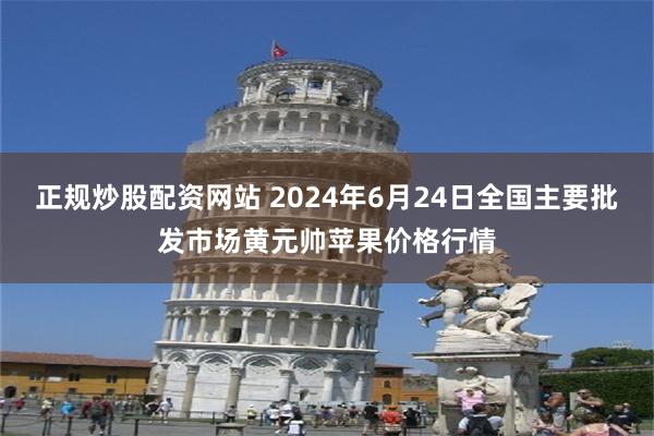 正规炒股配资网站 2024年6月24日全国主要批发市场黄元帅苹果价格行情