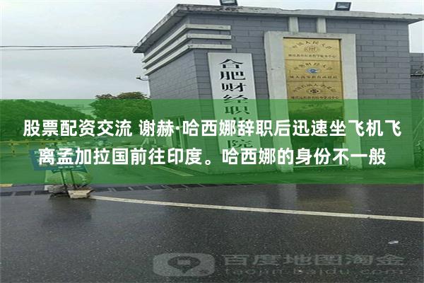 股票配资交流 谢赫·哈西娜辞职后迅速坐飞机飞离孟加拉国前往印度。哈西娜的身份不一般