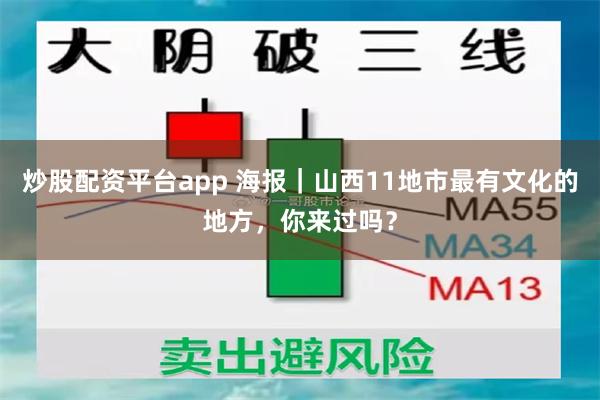 炒股配资平台app 海报｜山西11地市最有文化的地方，你来过吗？