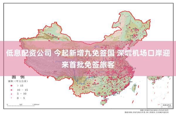 低息配资公司 今起新增九免签国 深圳机场口岸迎来首批免签旅客